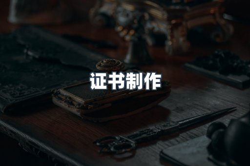证书制作