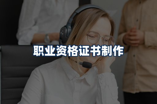 职业资格展示