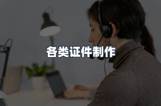 各类证件制作