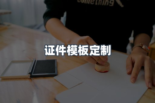 证件模板定制