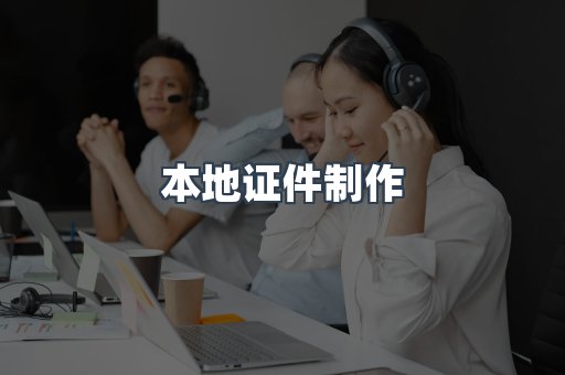 本地证件制作